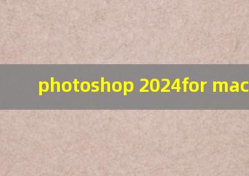 photoshop 2024for mac 安装